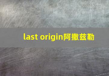 last origin阿撒兹勒